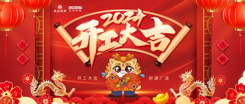 開(kāi)工大吉！新年啟新篇，龍年開(kāi)門(mén)紅！